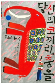 당신의 코끼리와 춤을